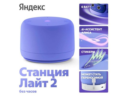 Умная колонка ЯНДЕКС СТАНЦИЯ ЛАЙТ 2 БЕЗ ЧАСОВ ФИОЛЕТОВЫЙ (YNDX-00028VIO)